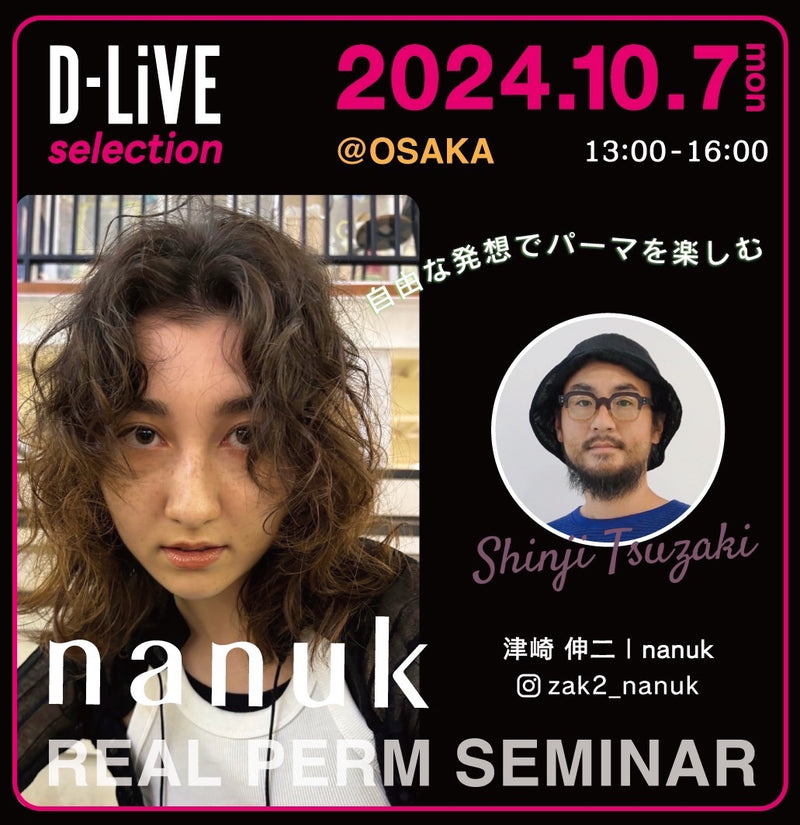 nanuk  津崎 伸二－REAL PERM SEMINAR「自由な発想でパーマを楽しむ」_D-LiVE