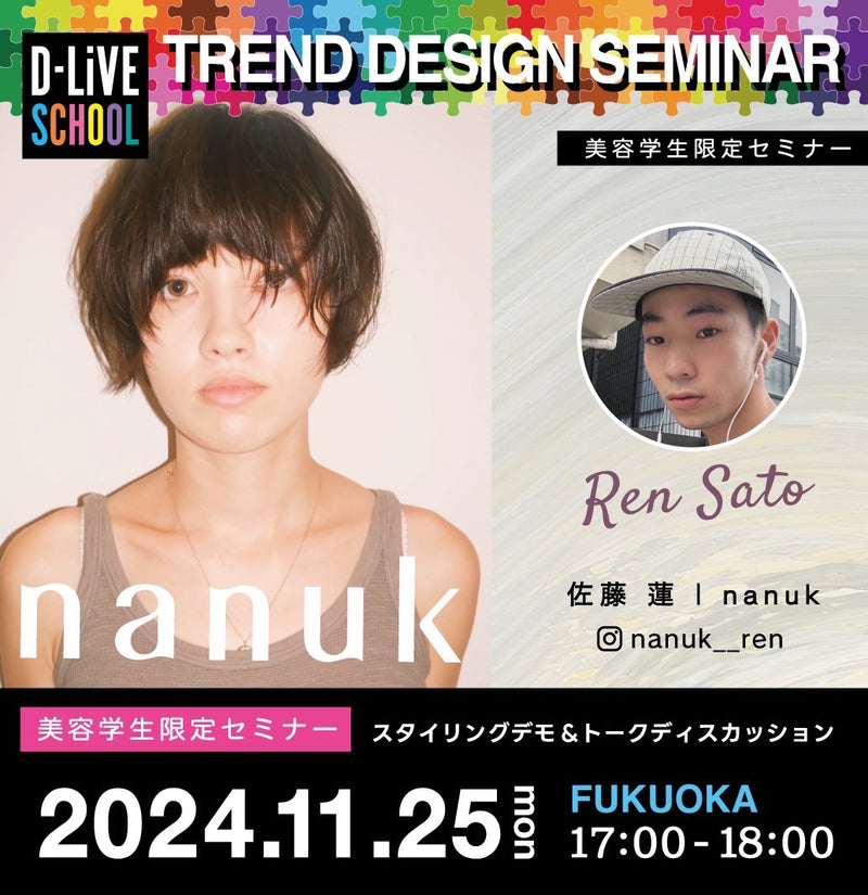 【美容学生限定】nanuk 佐藤蓮－REAL TALK SESSION「enjoy a quality of yourseif」_D-LiVE