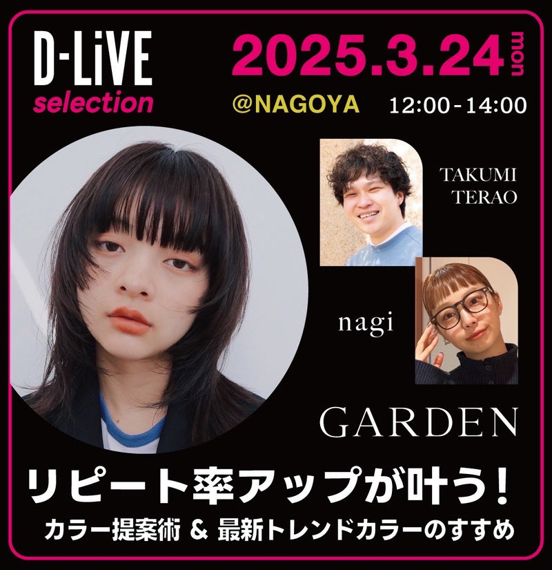 (名古屋) GARDEN「リピート率アップが叶う！カラー提案術＆最新トレンドカラー」_D-LiVE