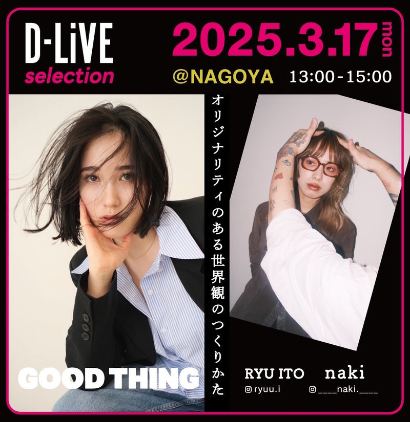 GOOD THING - REAL DESIGN SEMINAR「オリジナリティのある世界観のつくりかた」_D-LiVE