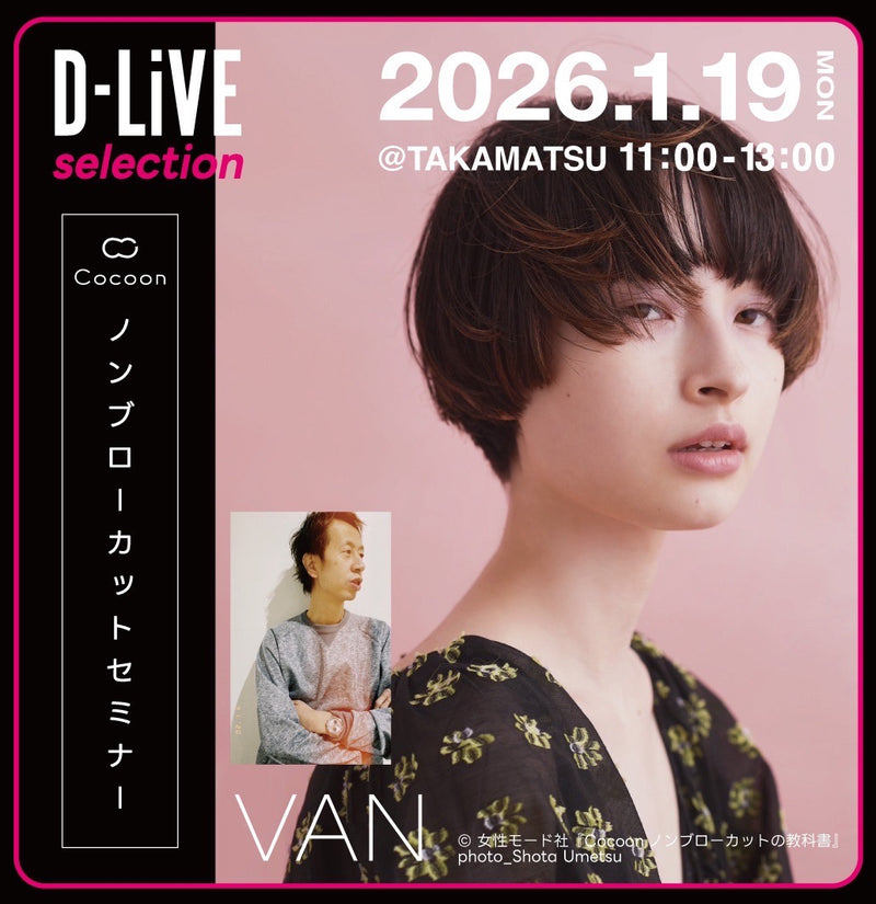 (高松)Cocoon ノンブローカットセミナー_D-LiVE