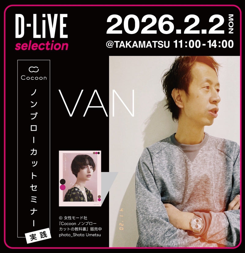 (高松)【実践】Cocoon ノンブローカットセミナー_D-LiVE