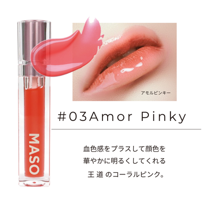 MASO リップ #03 Amor Pinky(アモルピンキー)