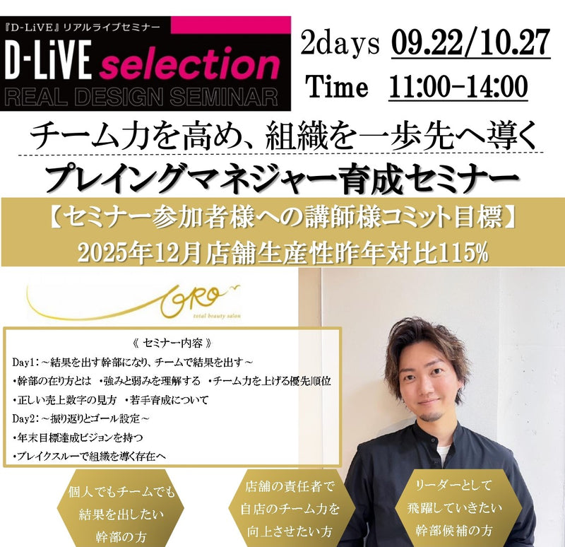 (大阪)【2名以上参加】プレイングマネージャー育成セミナー_D-LiVE
