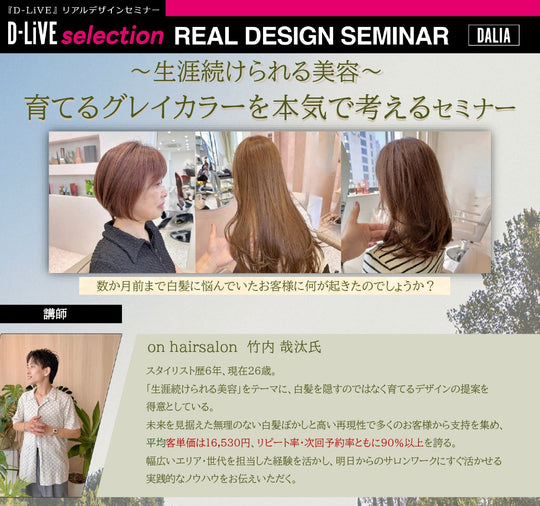 (愛媛)～生涯続けられる美容～育てるグレイカラーを本気で考えるセミナー_D-LiVE