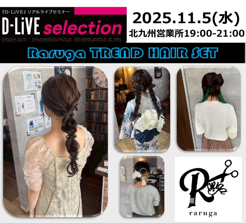 (北九州)Raruga TREND HAIR set_D-LiVE