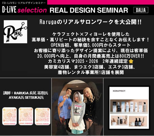 (北九州)RARUGA流リアルサロンワークセミナー_D-LiVE