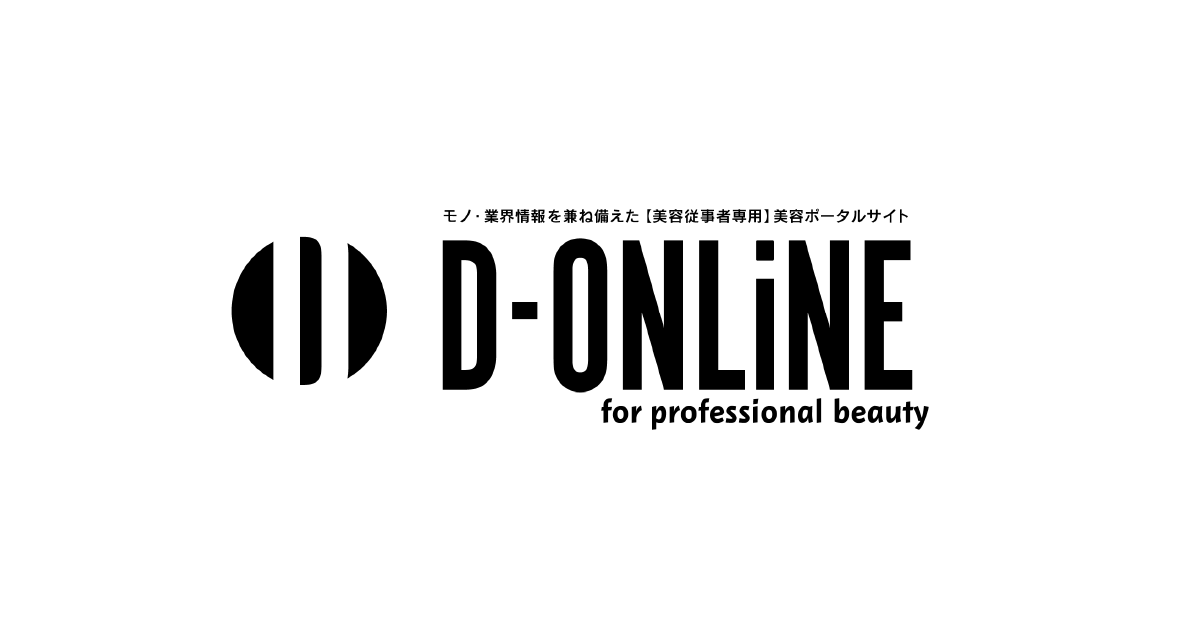 D-ONLiNE ビューティに関するプロ向け美容商材の総合サイト