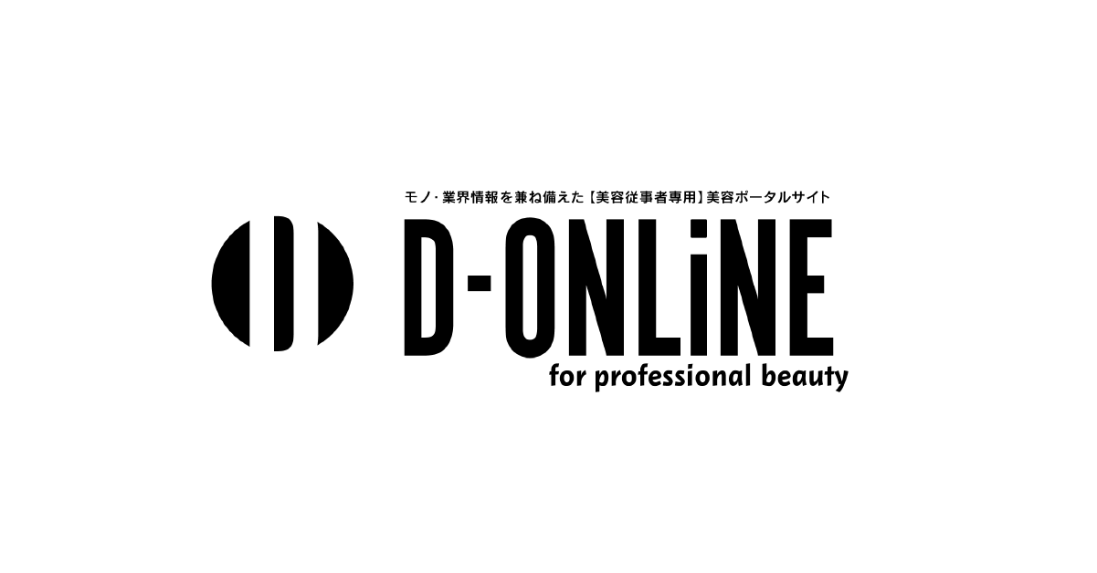 D-ONLiNE | ビューティに関するプロ向け美容商材の総合サイト