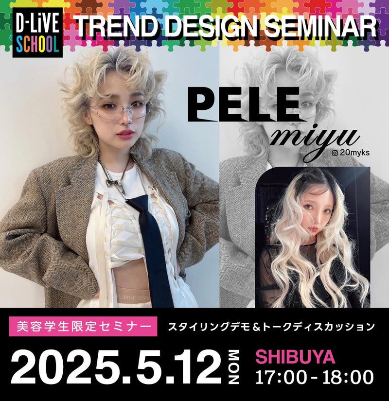 【美容学生限定】PELE MIYU－スタイリングデモ＆トークディスカッション _D-LiVE