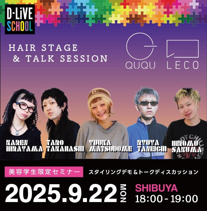 【美容学生限定】LECO・QUQU HAIR STAGE & TALK SESSION_D-LiVE