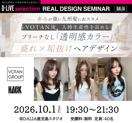 (鹿児島)VOTAN流 人時生産性を高める　ブリーチなし「透明感カラー」_D-LiVE