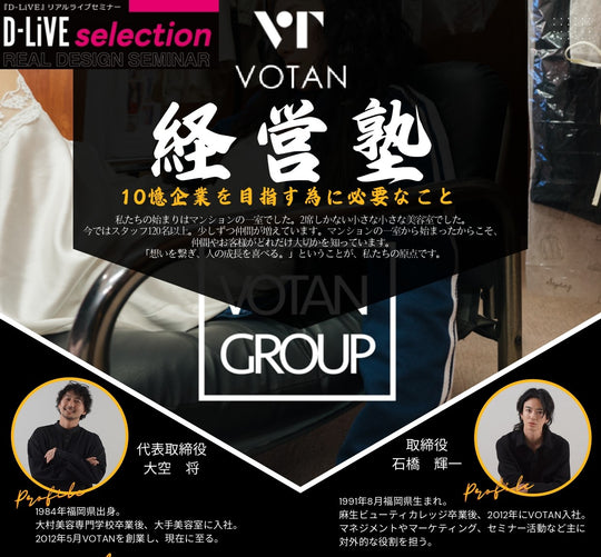 (兵庫)VOTAN経営塾_D-LiVE