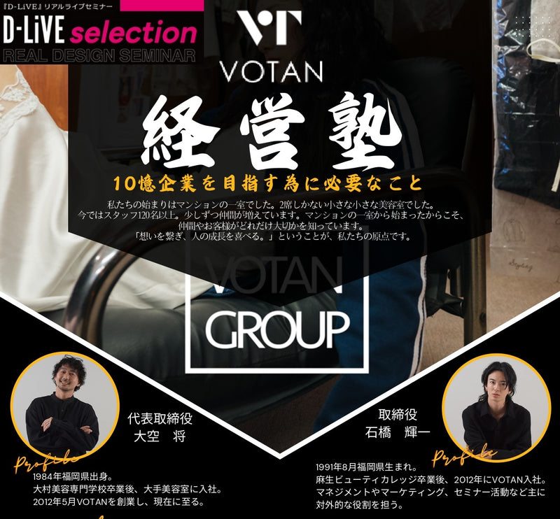 (兵庫)VOTAN経営塾_D-LiVE