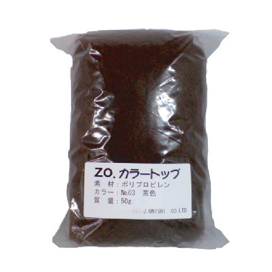 ZO カラートップ NO.3茶色 50g