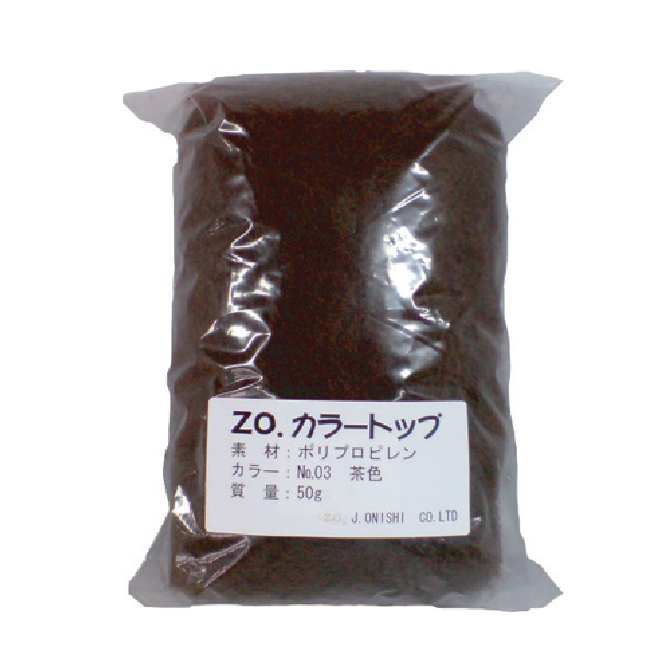 ZO カラートップ NO.3茶色 50g