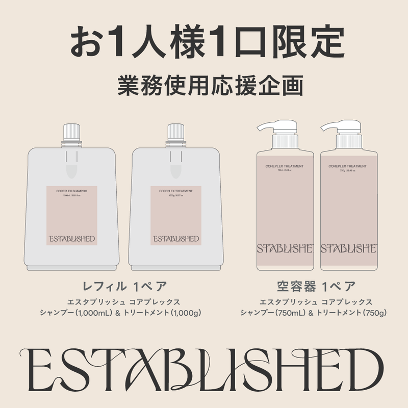 ESTABLISHED コアプレックス シャンプー1000ml(レ)【セット買いで専用