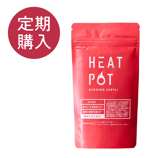 【定期】HEAT POT バーニングサプリ 90粒