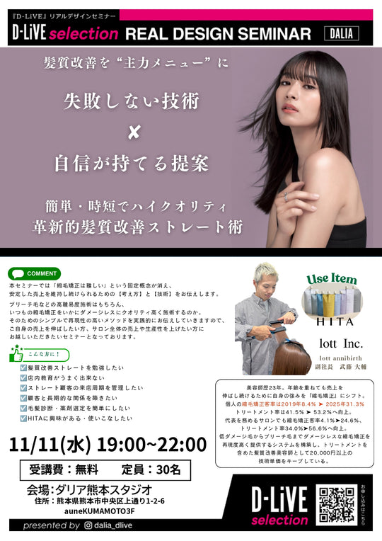 (熊本) 簡単・時短でハイクオリティ 革新的髪質改善ストレート術_D-LiVE
