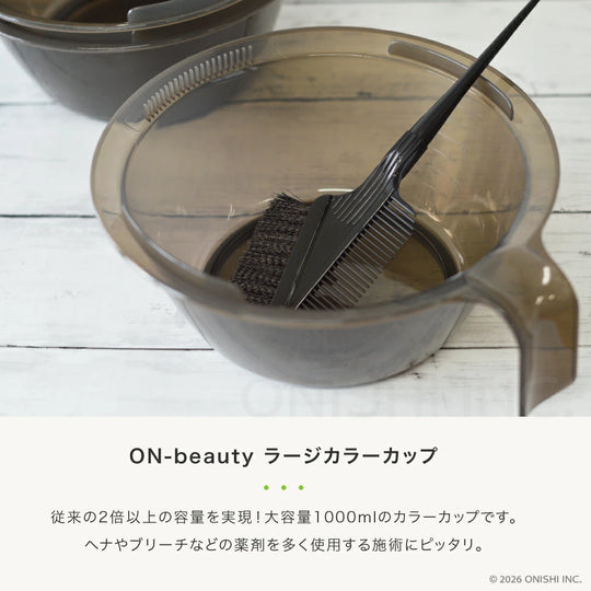 ON-beauty ラージカラーカップ 1000ml