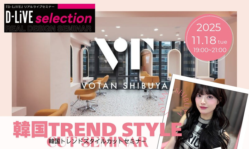 (島根)韓国TREND STYLE CUT SEMINAR_D-LiVE