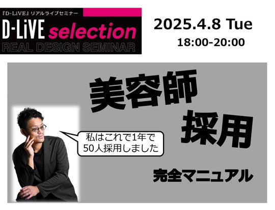 (鳥取)美容師採用　完全マニュアル_D-LiVE