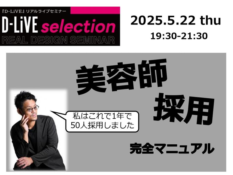 (鹿児島)美容師採用　完全マニュアル_D-LiVE