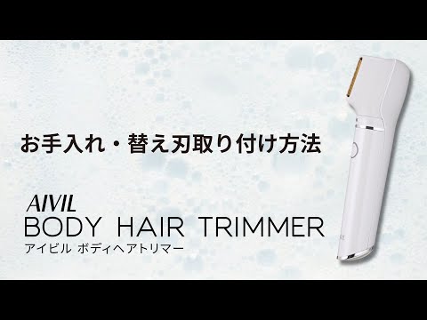 アイビル ボディヘアトリマー