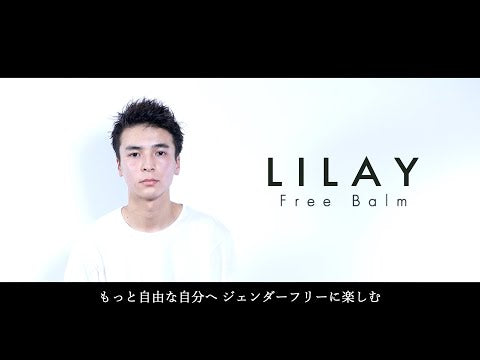 【アウトレット】LILAY フリーバーム 30g