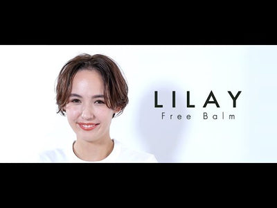 【アウトレット】LILAY フリーバーム 30g