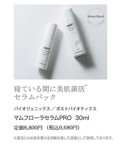 【今だけ特別価格】MBFFマムフローラセラムPro 30ml【-12/22まで】