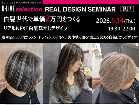 (熊本)白髪世代で単価2万円をつくる リアルNEXT白髪ぼかしデザイン_D-LiVE