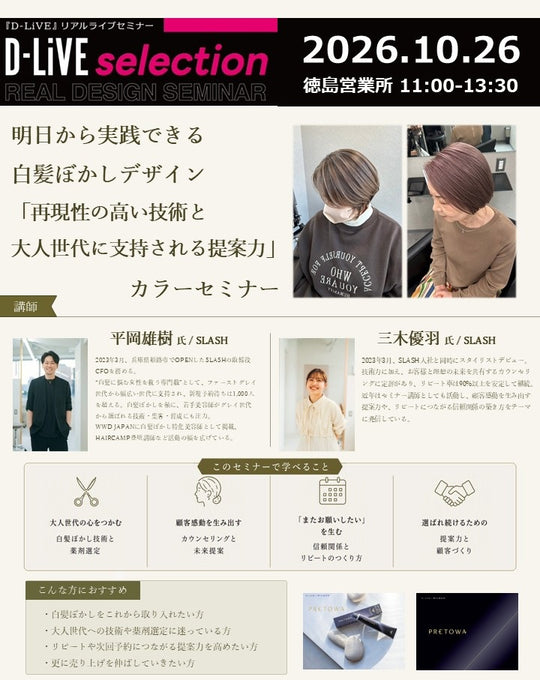 (徳島) 明日から実践できる白髪ぼかしデザインセミナー_D-LiVE