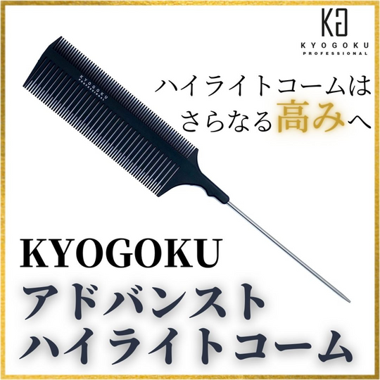 KYOGOKU アドバンストハイライトコーム