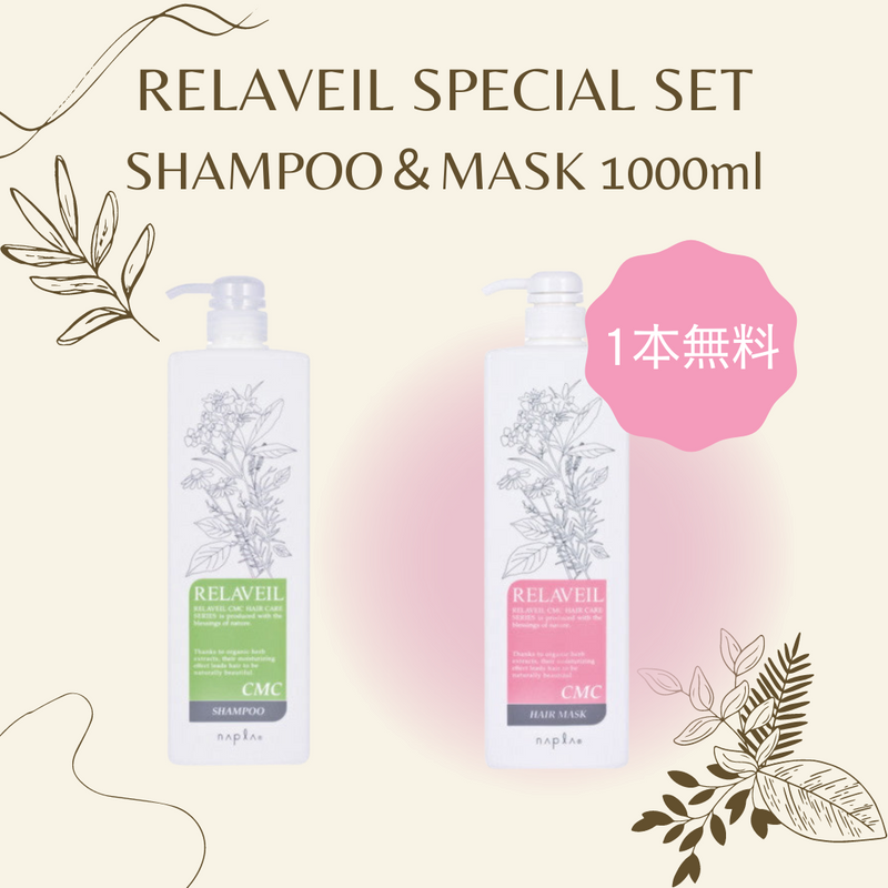 リラベール CMC シャンプー&ヘアマスク 1000ml【1+1】