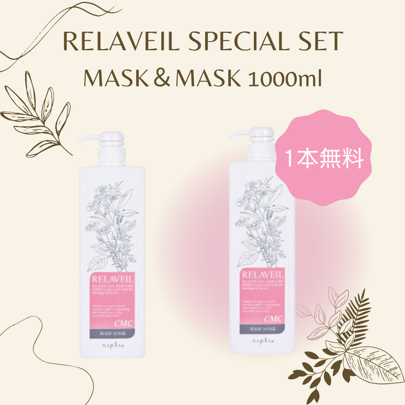 リラベール CMC ヘアマスク&ヘアマスク 1000ml【1+1】