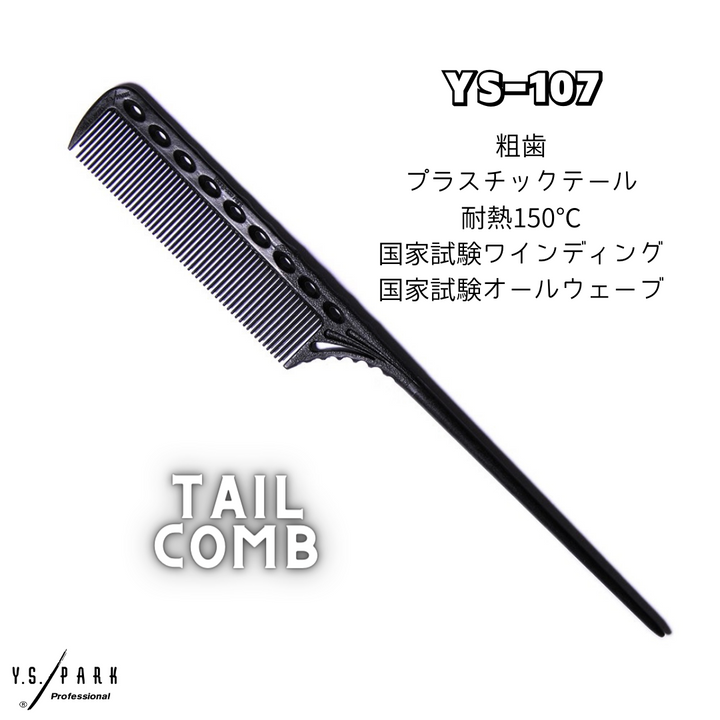 Y.S.PARK テールコーム 107 カーボンブラック – DD
