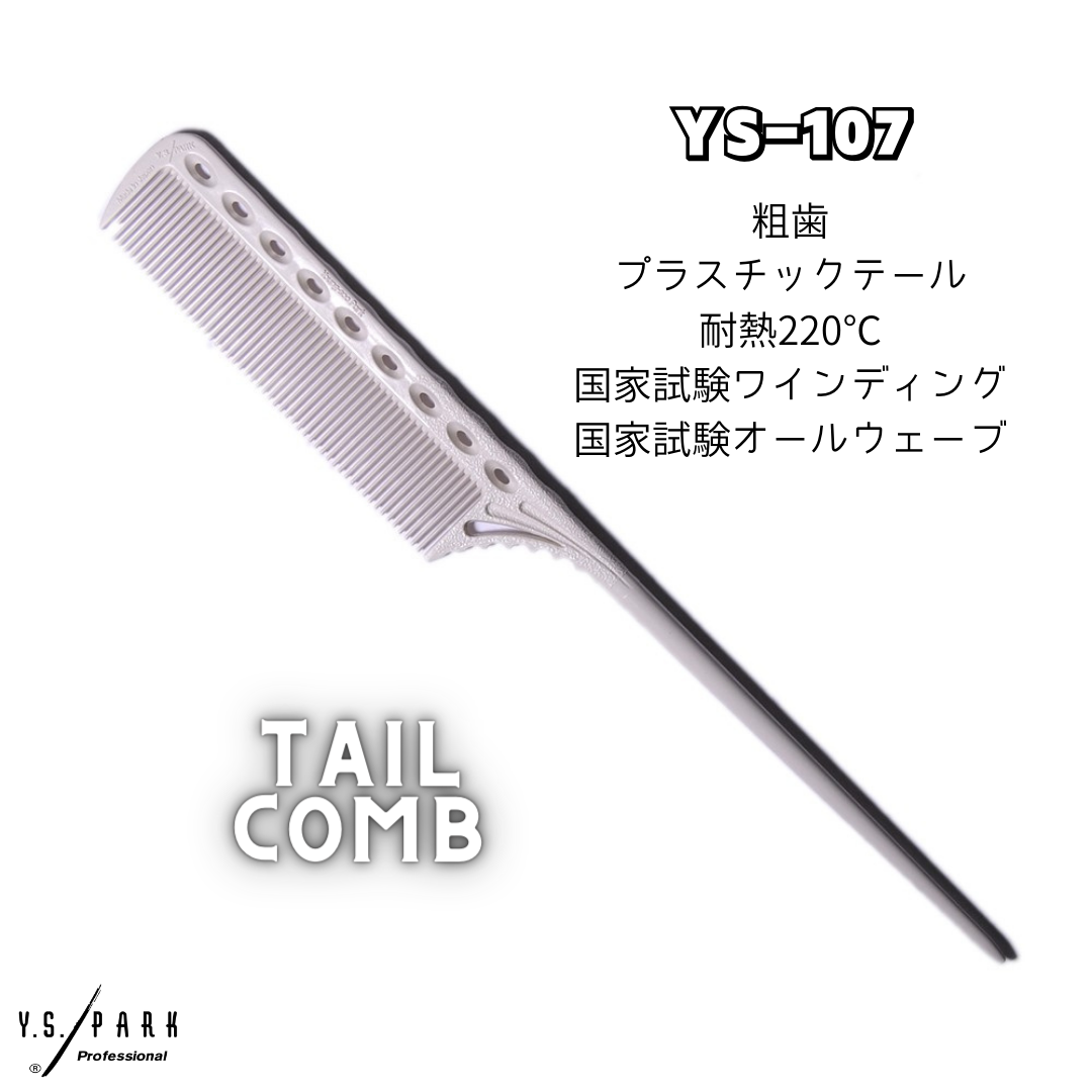Y.S.PARK YS-M52 高品質 アルミ コーム YS-407 カットコーム ワイエス