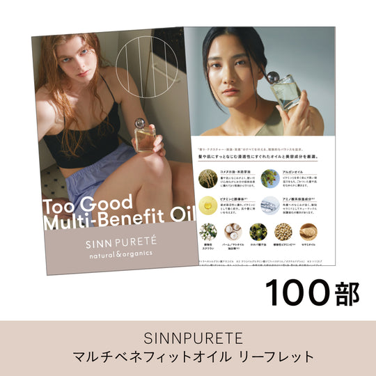 SINN マルチベネフィットオイル リーフレット(100束)