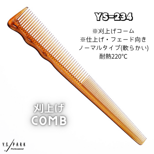 Y.S.PARK 刈上げコーム 234 キャメル