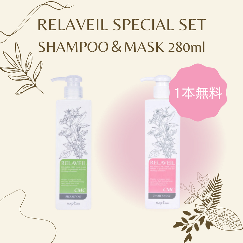 リラベール CMC シャンプー&ヘアマスク 280ml【1+1】