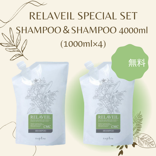 リラベール CMC シャンプー&シャンプー 4000ml（1000ml詰替え×4）【1+1】