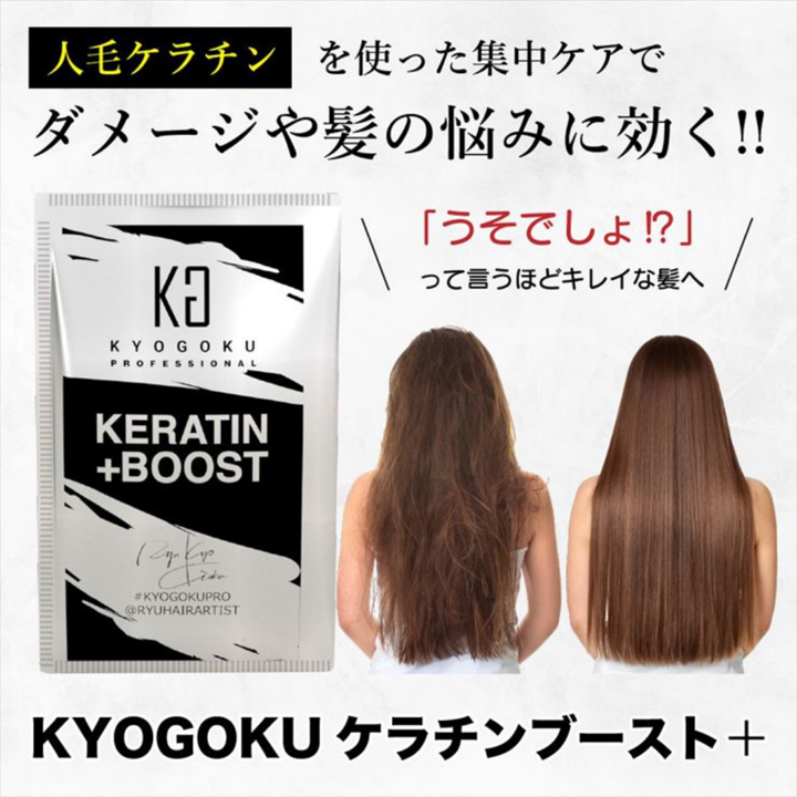 KYOGOKU ケラチンブースト+ – DD