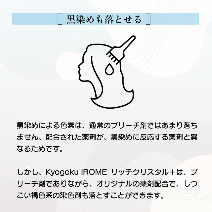 KYOGOKU IROME リッチクリスタル+(ブリーチ)レフィル