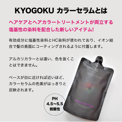 KYOGOKU カラーセラム ファンシービビッドパープル