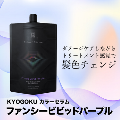 KYOGOKU カラーセラム ファンシービビッドパープル