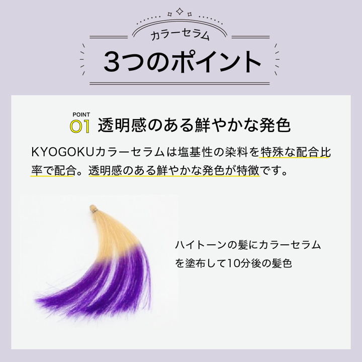 KYOGOKU カラーセラム ファンシービビッドパープル