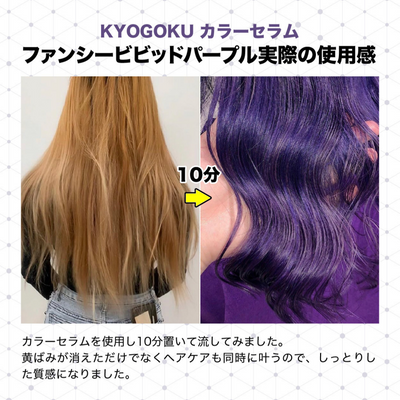 KYOGOKU カラーセラム ファンシービビッドパープル