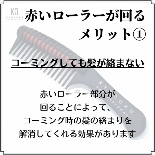KYOGOKU ローラージャンボコーム N