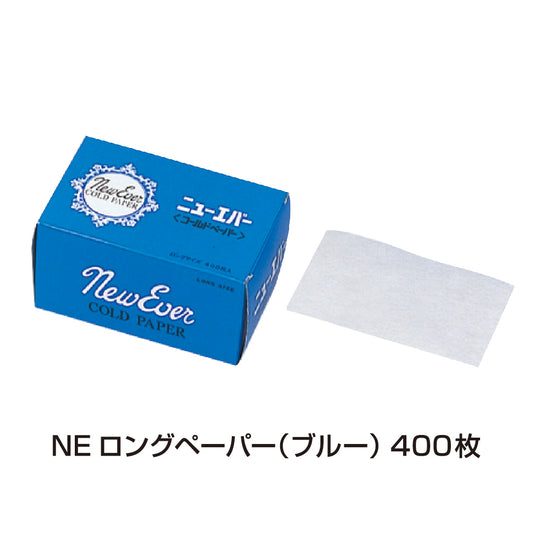 ニューエバー ロングペーパー(ブルー)400枚